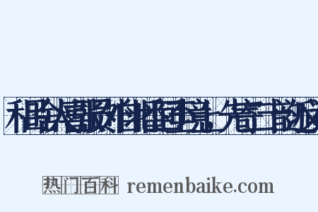 和吕舍人喜张员外自北番回至境上，先寄二十韵近义词是什么意思的图片